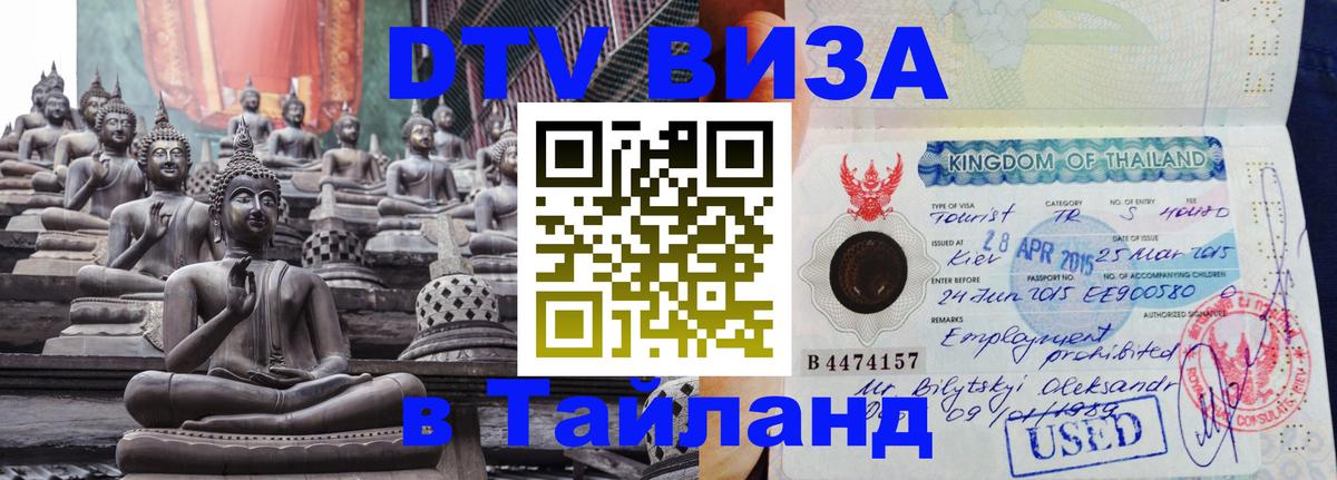 Как сделать DTV визу в Тайланд 