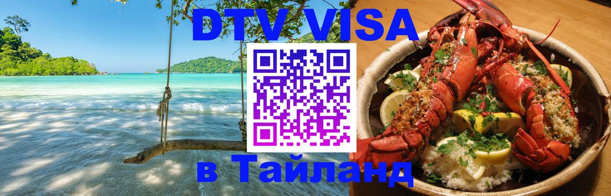 ДТВ VISA Тайланд для фрилансеров 